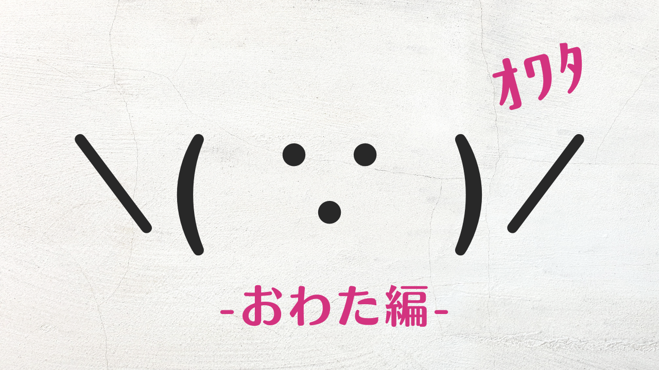 コピペ可★おわたの顔文字・特殊文字まとめ\( ∵ )/【インスタ映え】