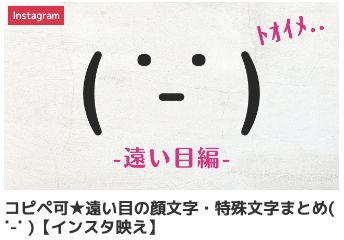 コピペ可★遠い目の顔文字・特殊文字まとめ( ˙-˙ )【インスタ映え】