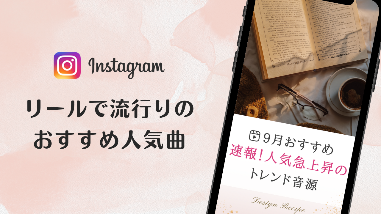 2023/9/26更新★インスタ!リールで流行りの9月人気曲まとめ