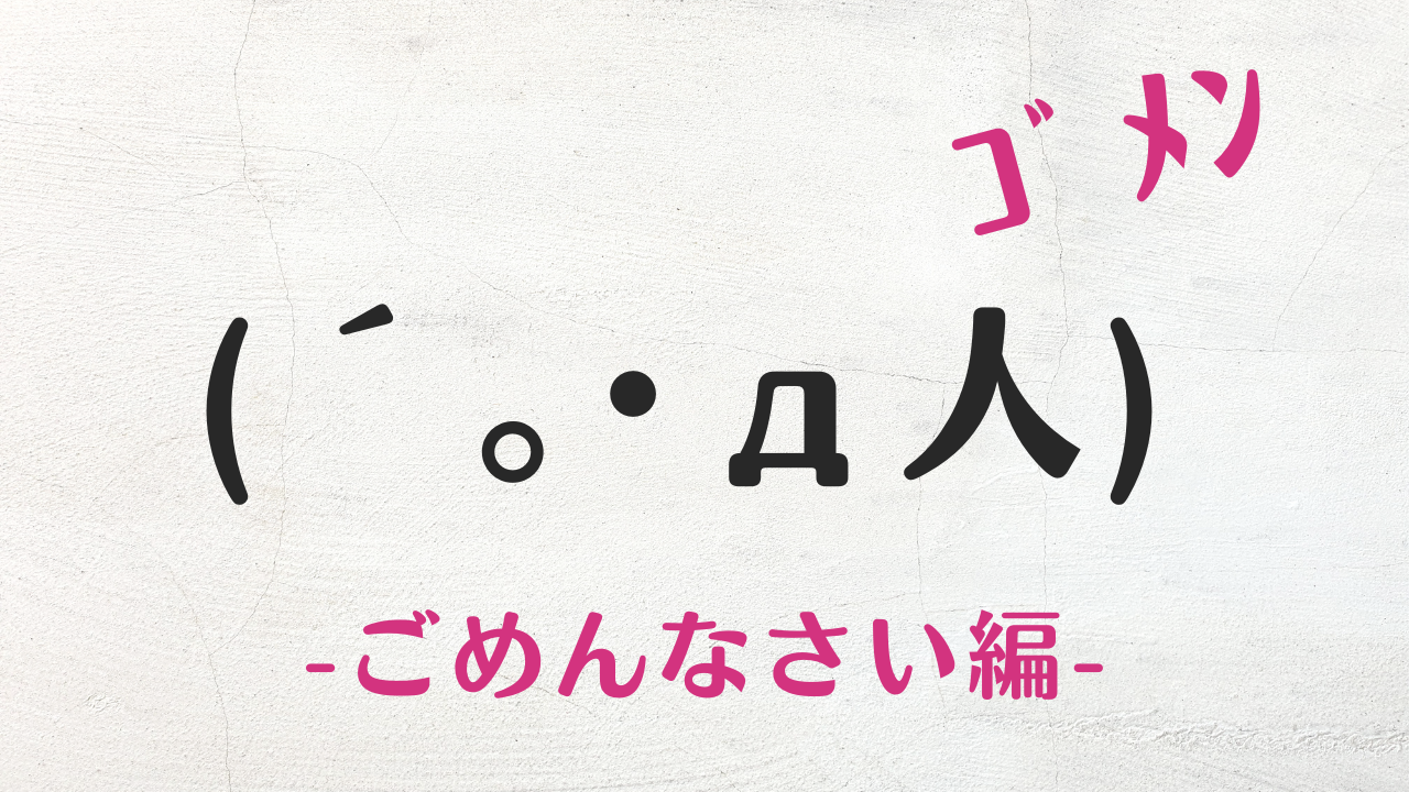コピペ可★ごめんなさいの顔文字・特殊文字まとめ(´｡･д人)【インスタ映え】
