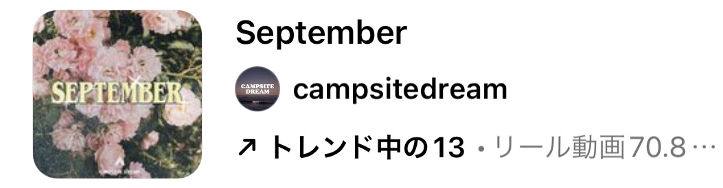 2023/9/5更新★インスタ!リールで流行りの9月人気曲まとめ