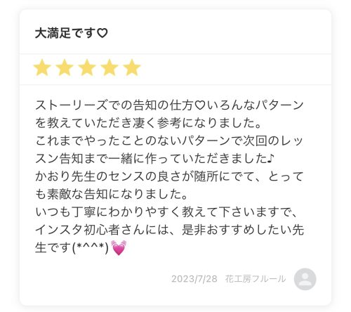 【お客様の感想】集客に繋がるストーリーズ作成｜オンラインレッスン