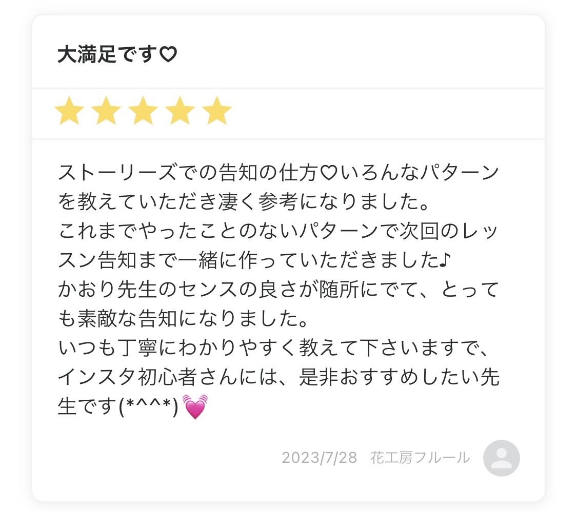 【お客様の感想】集客に繋がるストーリーズ作成｜オンラインレッスン