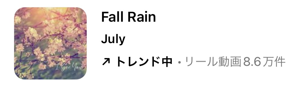 2023/9/19更新★インスタ!リールで流行りの9月人気曲まとめ