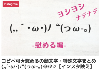 コピペ可★慰めるの顔文字・特殊文字まとめ(,,´･ω･)ﾉ“(っω-｡)ﾖｼﾖｼ♡【インスタ映え】