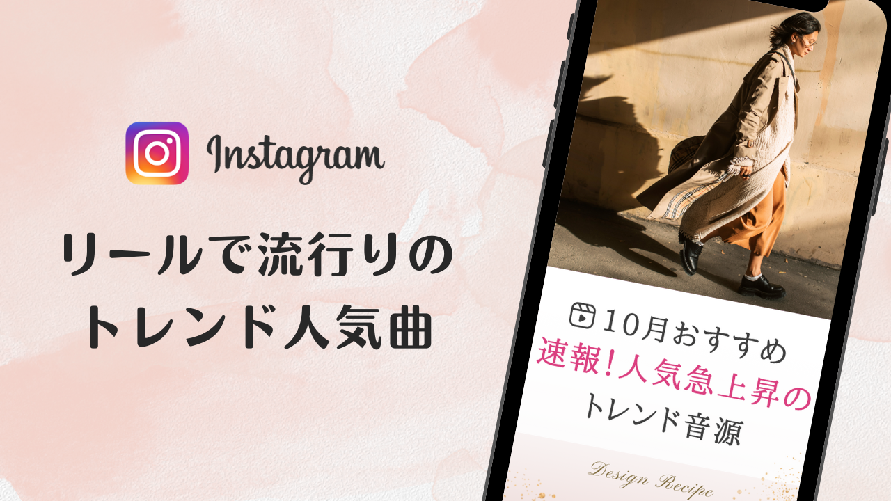 2023/10/26更新★インスタ!リールで流行りの10月人気曲まとめ