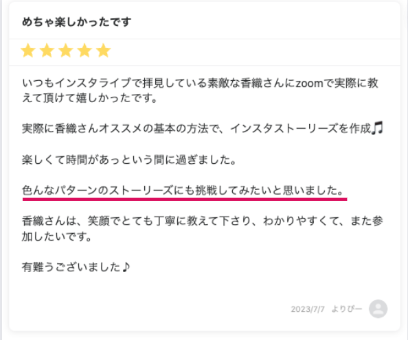 【お客様の感想】インスタ初心者向けストーリーズ作成|オンラインレッスン