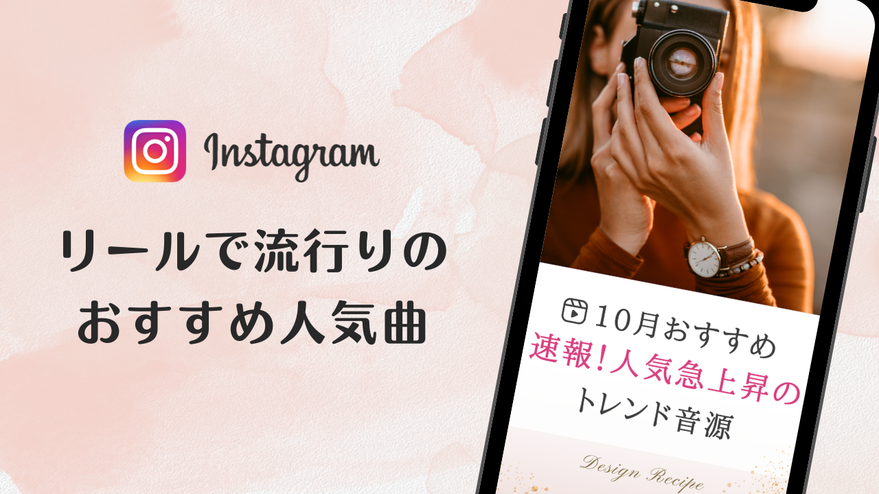 2023/10/3更新★インスタ!リールで流行りの10月人気曲まとめ