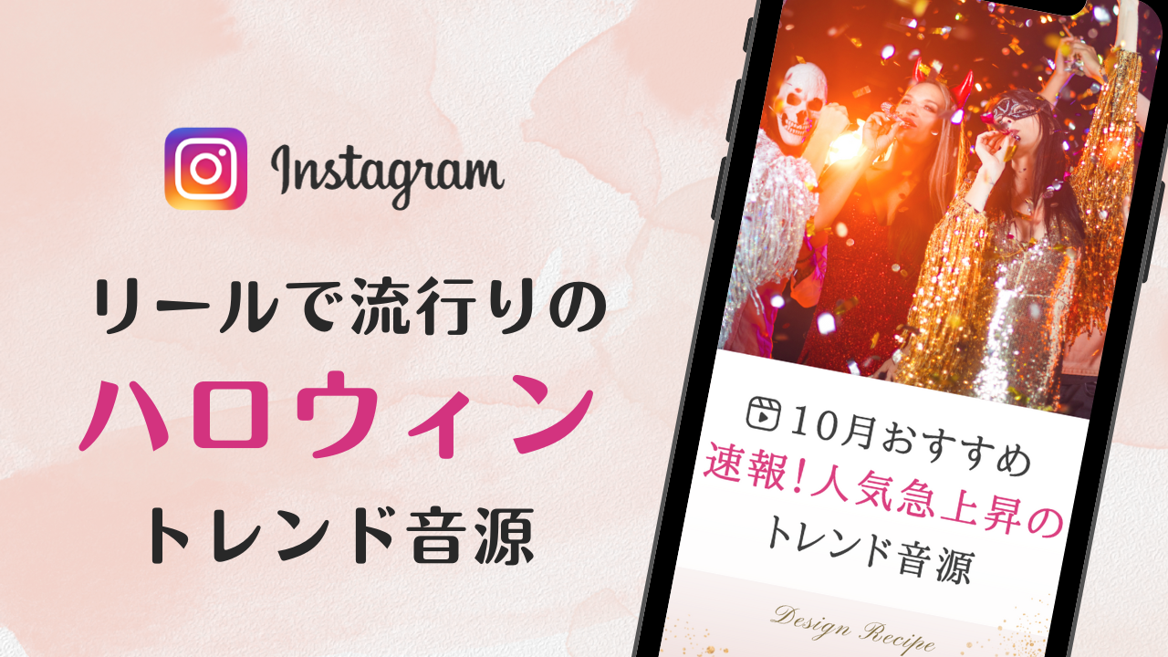 2023/10/5更新★インスタ!リールで流行りのハロウィン人気曲まとめ