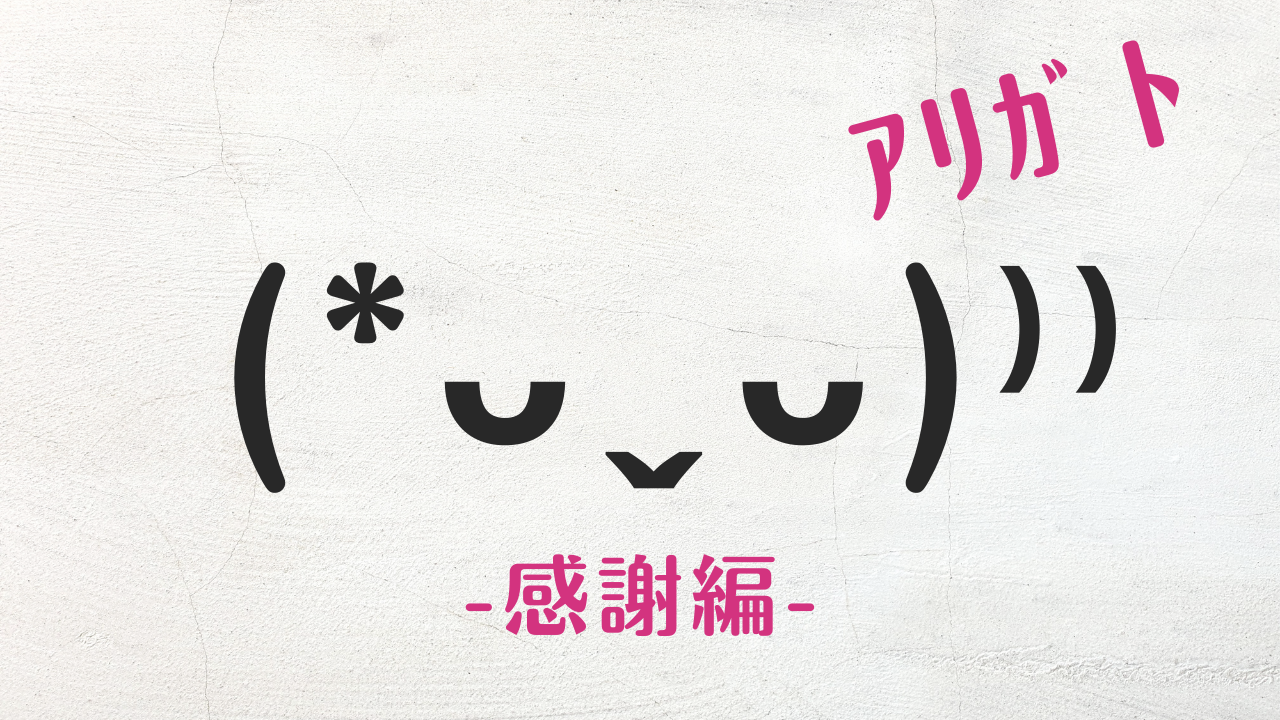 コピペ可★顔文字まとめ!感謝編(*ᴗˬᴗ)⁾⁾感謝❤