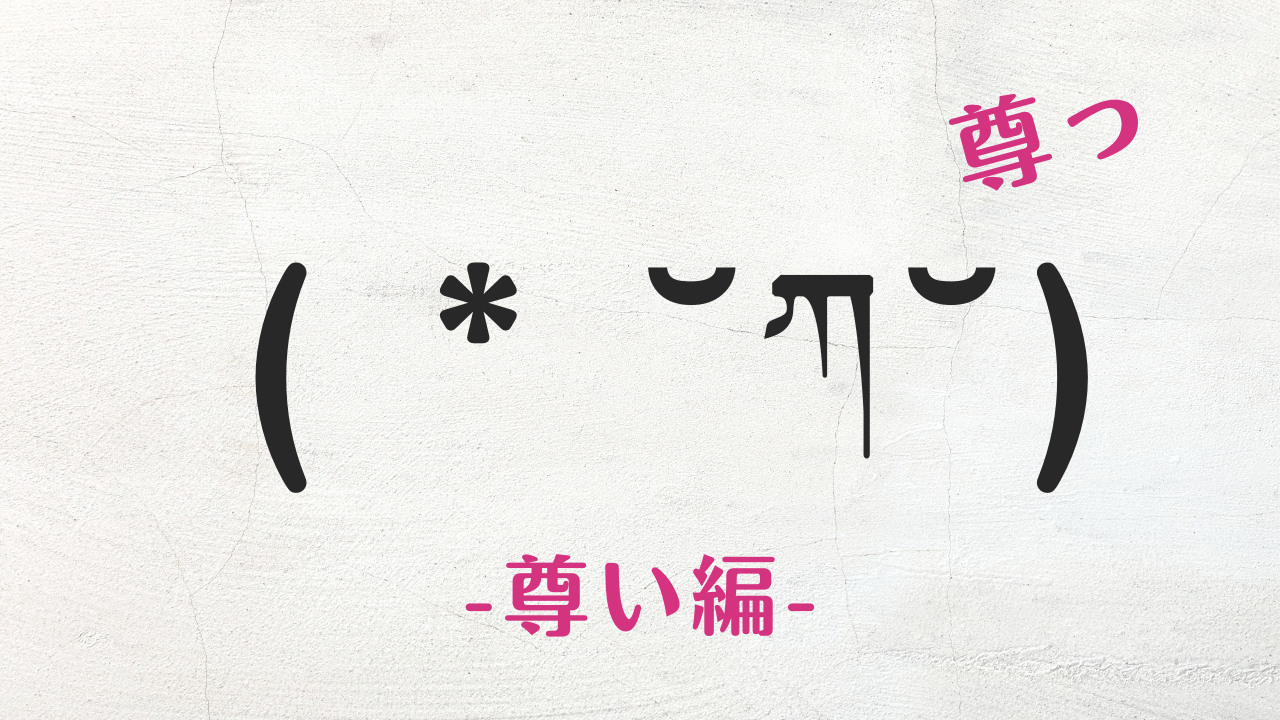 コピペ可★顔文字まとめ！尊い編( * ˘ཀ˘)尊い