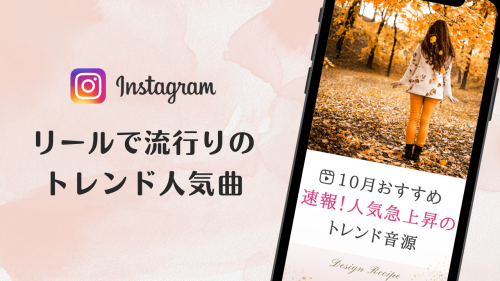2023/10/14更新★インスタ!リールで流行りの10月人気曲まとめ