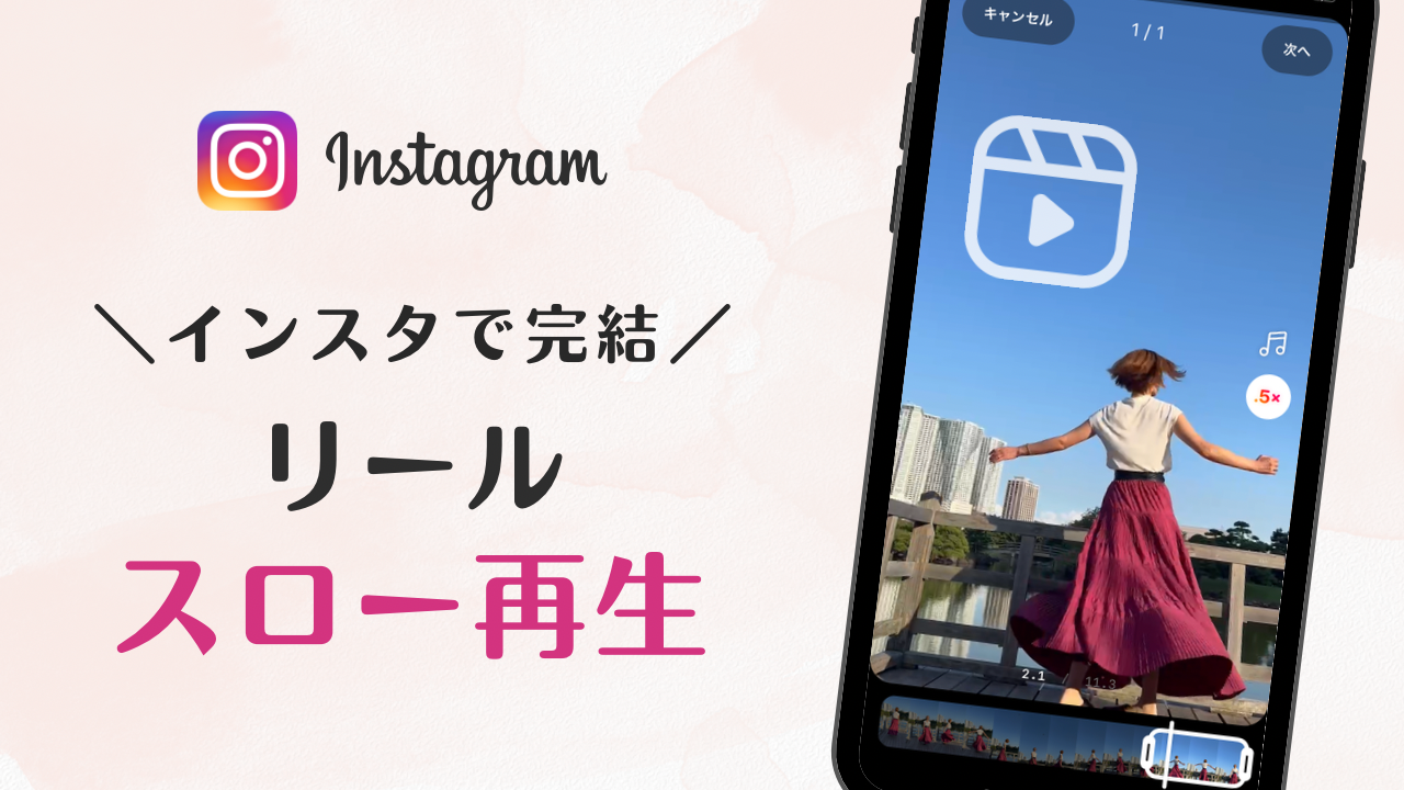 時短でおしゃれ！インスタリールデザインレシピ【スロー再生】