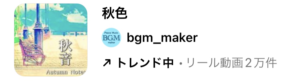 2023/10/3更新★インスタ!リールで流行りの10月人気曲まとめ