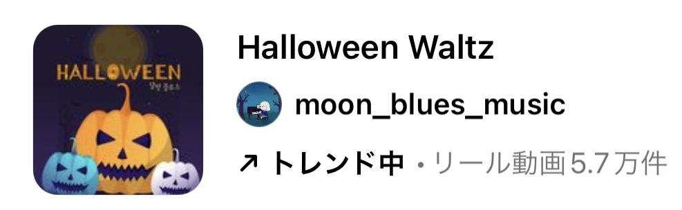 2023/10/5更新★インスタ!リールで流行りのハロウィン人気曲まとめ