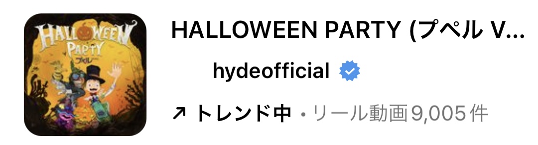 2023/10/5更新★インスタ!リールで流行りのハロウィン人気曲まとめ