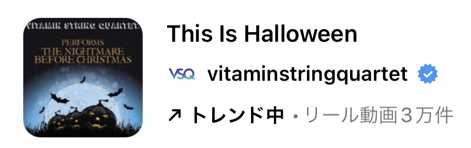 2023/10/5更新★インスタ!リールで流行りのハロウィン人気曲まとめ