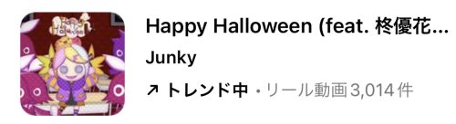 2023/10/5更新★インスタ!リールで流行りのハロウィン人気曲まとめ