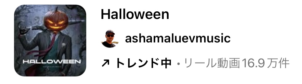 2023/10/5更新★インスタ!リールで流行りのハロウィン人気曲まとめ