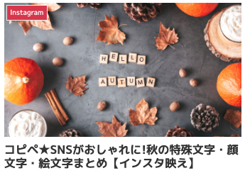 コピペ★SNSがおしゃれに!秋の特殊文字・顔文字・絵文字まとめ【インスタ映え】