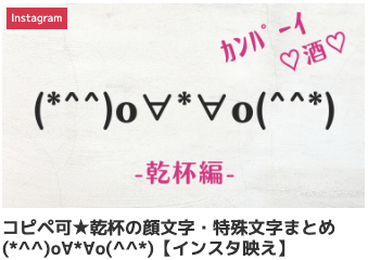 コピペ可★乾杯の顔文字・特殊文字まとめ(*^^)o∀*∀o(^^*)【インスタ映え】