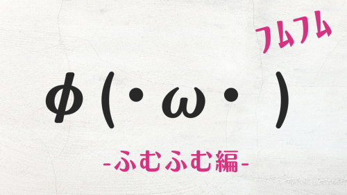 コピペ可★顔文字まとめ！ふむふむ編φ(･ω･ )ﾌﾑﾌﾑ