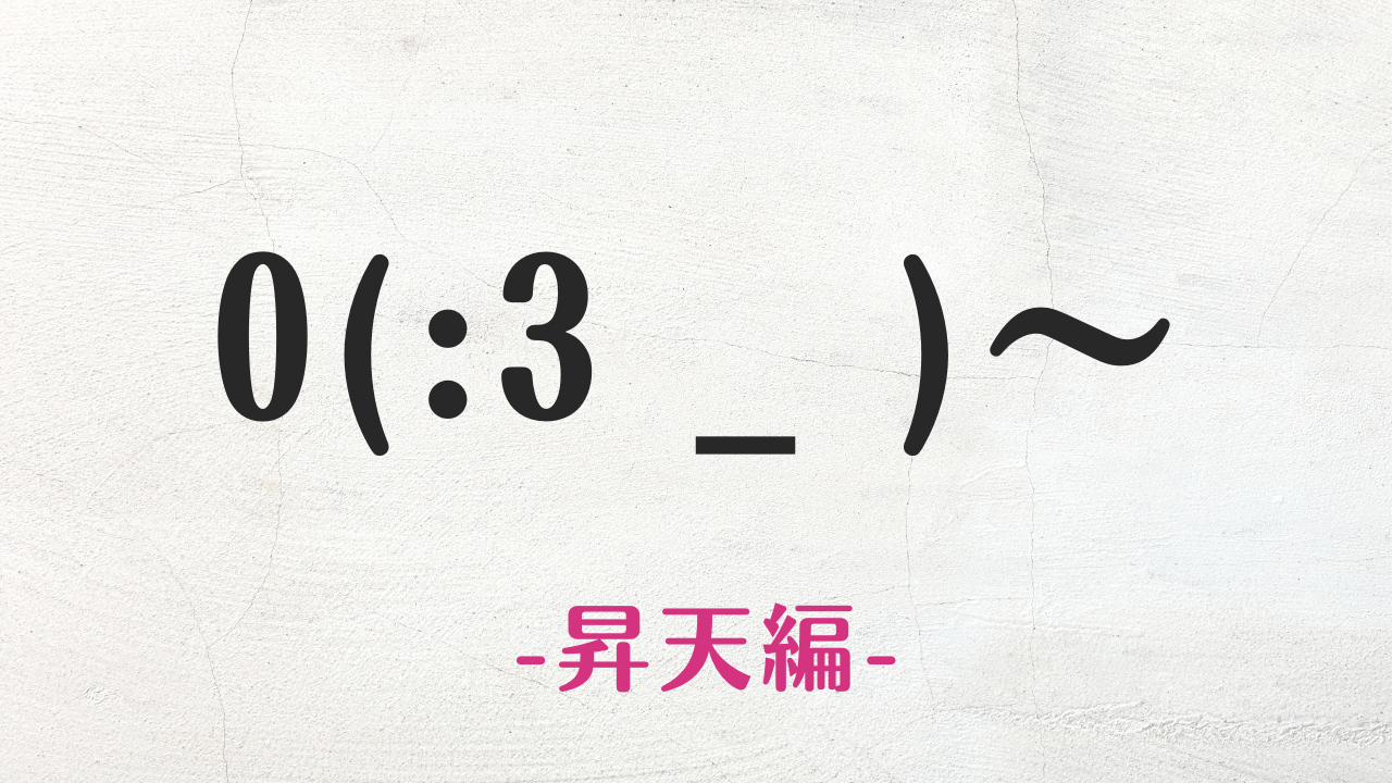 コピペ可★顔文字まとめ!昇天・魂抜ける編0(:3 _ )～