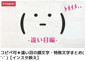 コピペ可★遠い目の顔文字・特殊文字まとめ( ˙-˙ )【インスタ映え】