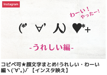 コピペ可★顔文字まとめ!うれしい・わーい編ヽ(´∀`｡)ﾉﾟ【インスタ映え】