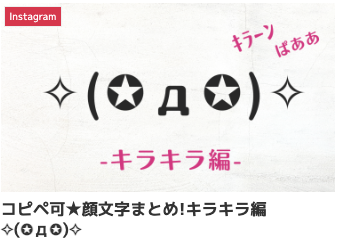 コピペ可★顔文字まとめ!キラキラ編✧(✪д✪)✧