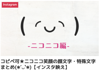コピペ可★ニコニコ笑顔の顔文字・特殊文字まとめ(❃´◡`❃)【インスタ映え】