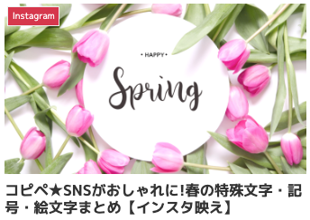 コピペ★SNSがおしゃれに!春の特殊文字・顔文字・絵文字まとめ【インスタ映え】