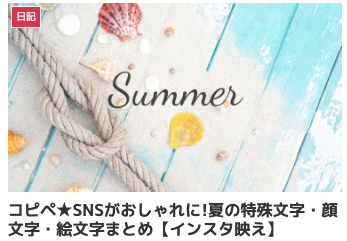 コピペ★SNSがおしゃれに!夏の特殊文字・顔文字・絵文字まとめ【インスタ映え】