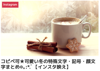 コピペ可★可愛い冬の特殊文字・記号・顔文字まとめ❆。:*.゚【インスタ映え】