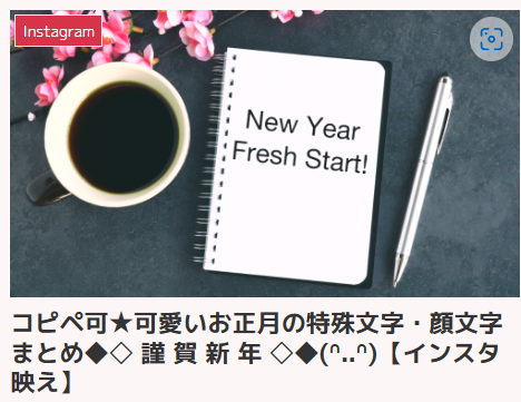 コピペ可★可愛いお正月の特殊文字・顔文字まとめ◆◇ 謹 賀 新 年 ◇◆(ᐢ..ᐢ)【インスタ映え】