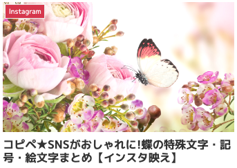 コピペ★SNSがおしゃれに!蝶の特殊文字・記号・絵文字まとめ【インスタ映え】