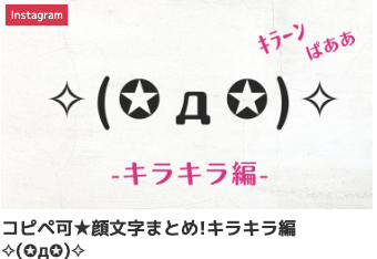 コピペ可★顔文字まとめ!キラキラ編✧(✪д✪)✧