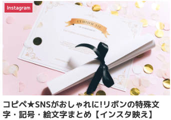 コピペ★SNSがおしゃれに!リボンの特殊文字・記号・絵文字まとめ【インスタ映え】