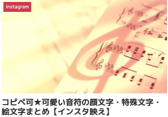 コピペ可★可愛い音符の顔文字・特殊文字・絵文字まとめ【インスタ映え】