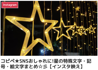 コピペ★SNSおしゃれに!星の特殊文字・記号・絵文字まとめ☆彡【インスタ映え】