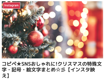 コピペ★SNSおしゃれに!クリスマスの特殊文字・記号・絵文字まとめ☆彡【インスタ映え】