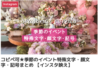 コピペ可★季節のイベント特殊文字・顔文字・記号まとめ 【インスタ映え】