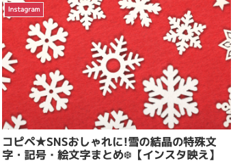 コピペ★SNSおしゃれに!雪の結晶の特殊文字・記号・絵文字まとめ❆【インスタ映え】