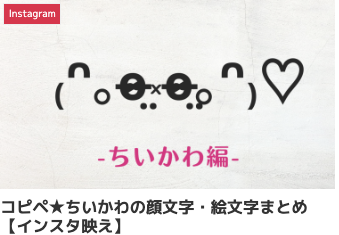 コピペ★ちいかわの顔文字・絵文字まとめ【インスタ映え】