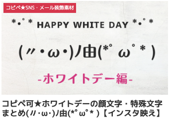 コピペ可★ホワイトデーの顔文字・特殊文字まとめ(〃･ω･)ﾉ由(*ﾟωﾟ* )【インスタ映え】