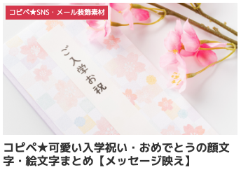コピペ★可愛い入学祝い・おめでとうの顔文字・絵文字まとめ【メッセージ映え】