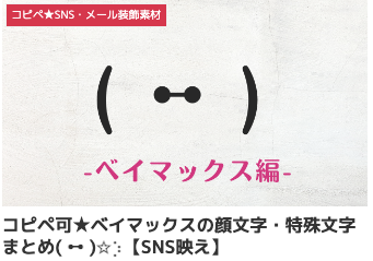 コピペ可★ベイマックスの顔文字・特殊文字まとめ( ꕹ )✩⡱【SNS映え】