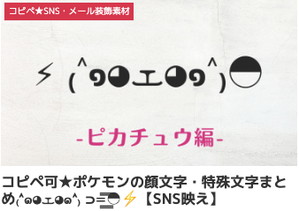 コピペ可★ポケモンの顔文字・特殊文字まとめ₍˄๑◕ܫ◕๑˄₎ ⊃=͟͟͞͞◓⚡︎【SNS映え】