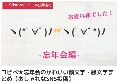コピペ★忘年会のかわいい顔文字・絵文字まとめ【おしゃれなSNS投稿】