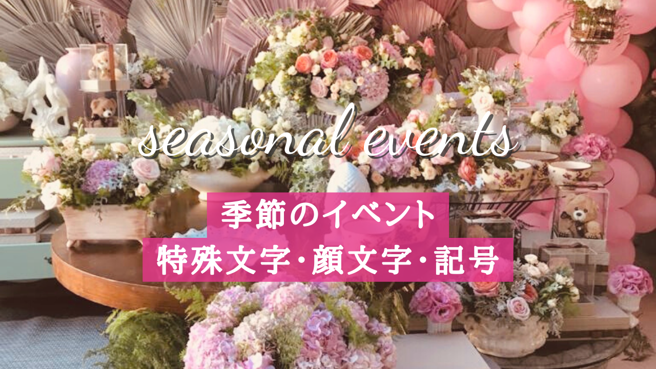 コピペ可★季節のイベント特殊文字・顔文字・記号まとめ 【インスタ映え】